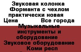 Звуковая колонка “Форманта“с чехлом практически новая. › Цена ­ 7 000 - Все города Музыкальные инструменты и оборудование » Звуковое оборудование   . Коми респ.,Сыктывкар г.